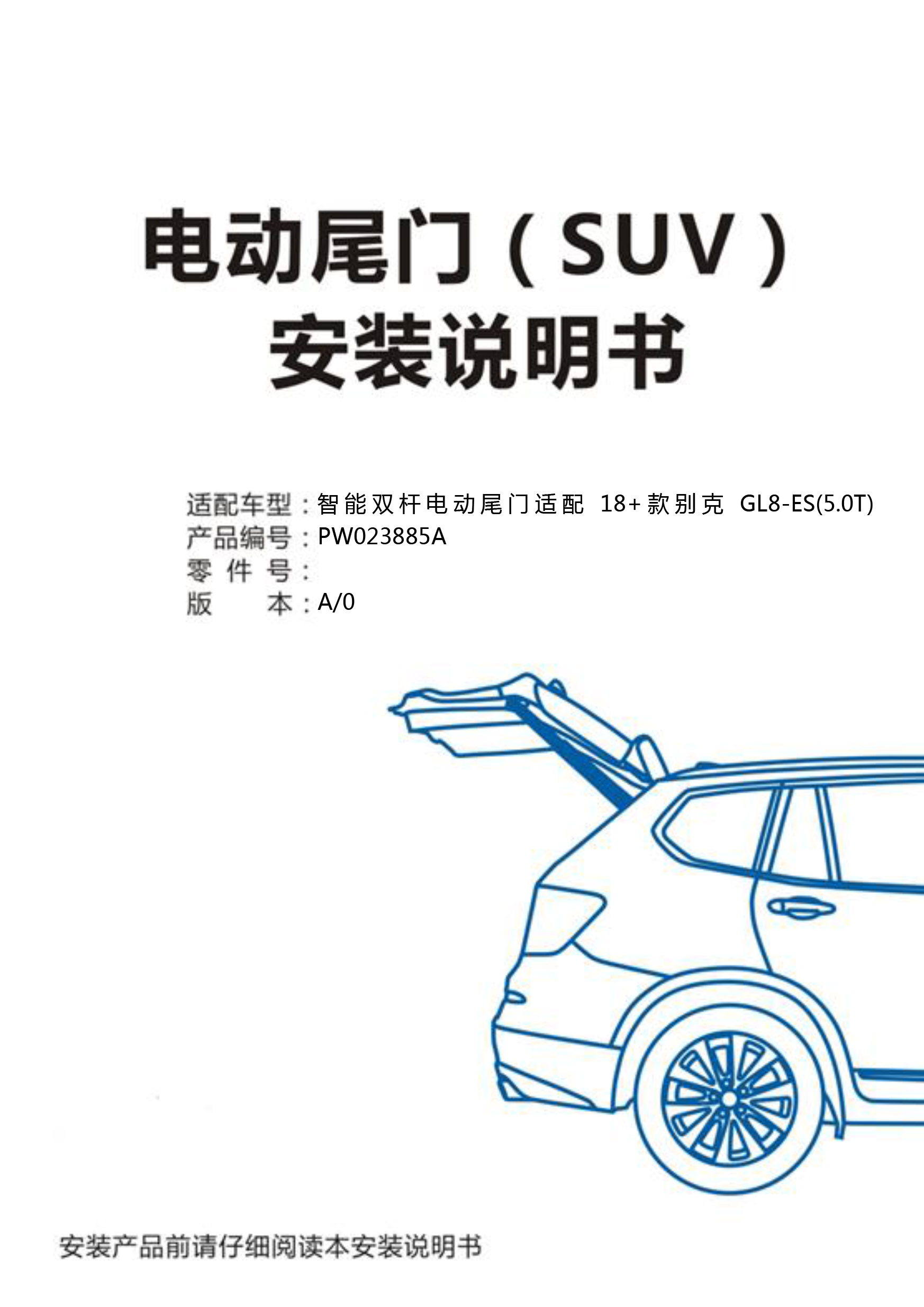 PW023885A-智能双杆电动尾门适配款别克GL8-1 拷贝.jpg