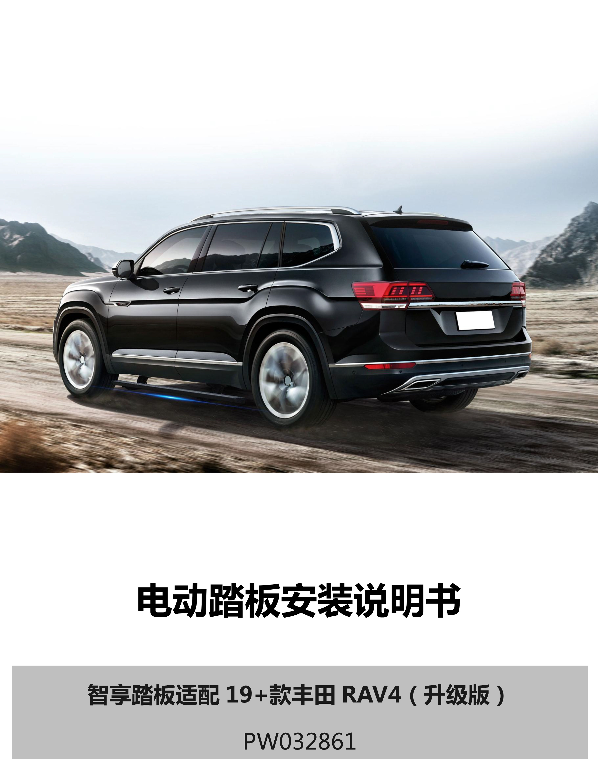 二维 PW032861智享踏板适配19+款丰田RAV4（升级版）-1 拷贝.jpg