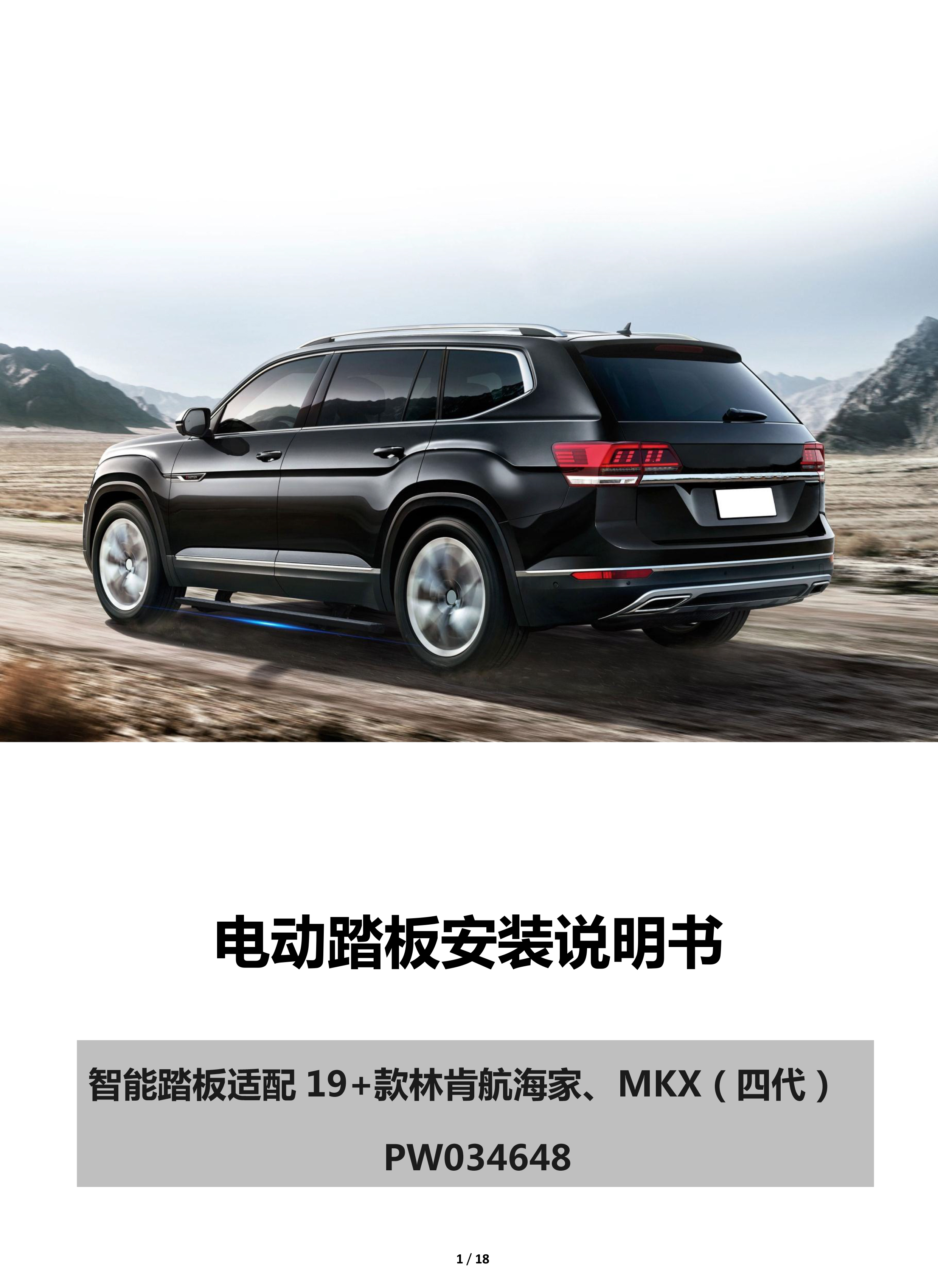 二维 PW034648-智能踏板适配19+款林肯航海家、MKX（四代）-1 拷贝.jpg