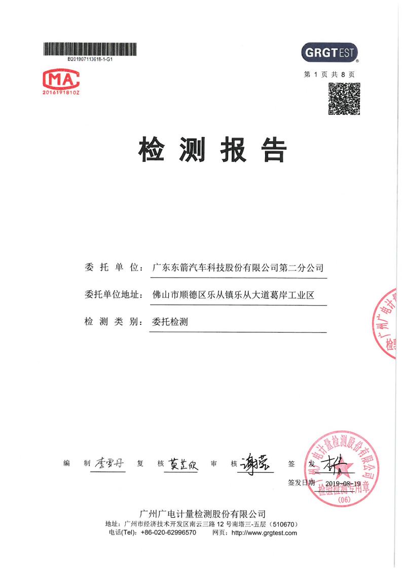 1.8201907第3季度第二分公司检测报告jpg_Page1.jpg