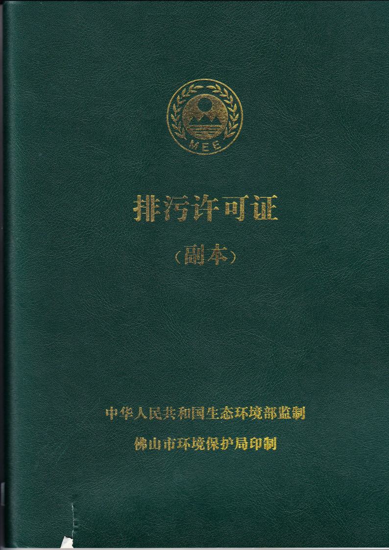 1.7 第二分公司国家排污许可证副本jpg_Page1.jpg