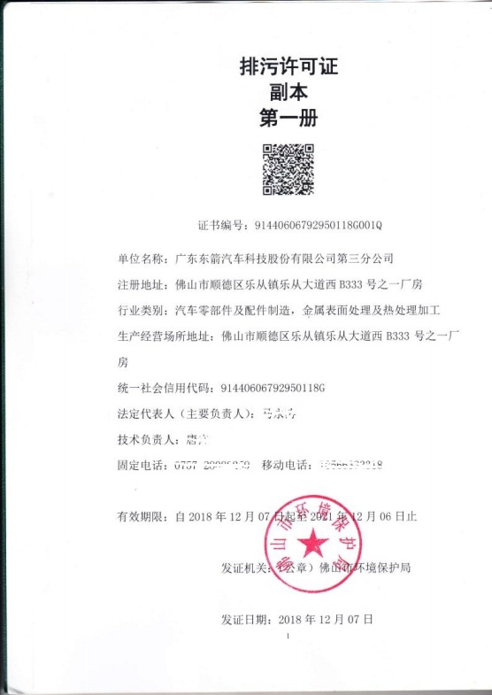 1.5 2018第三分公司国家排污许可证副本jpg_Page4.jpg