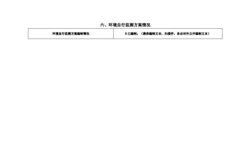 1.1企业事业环境信息公开（新版本）第三分公司201911jpg_Page9.jpg