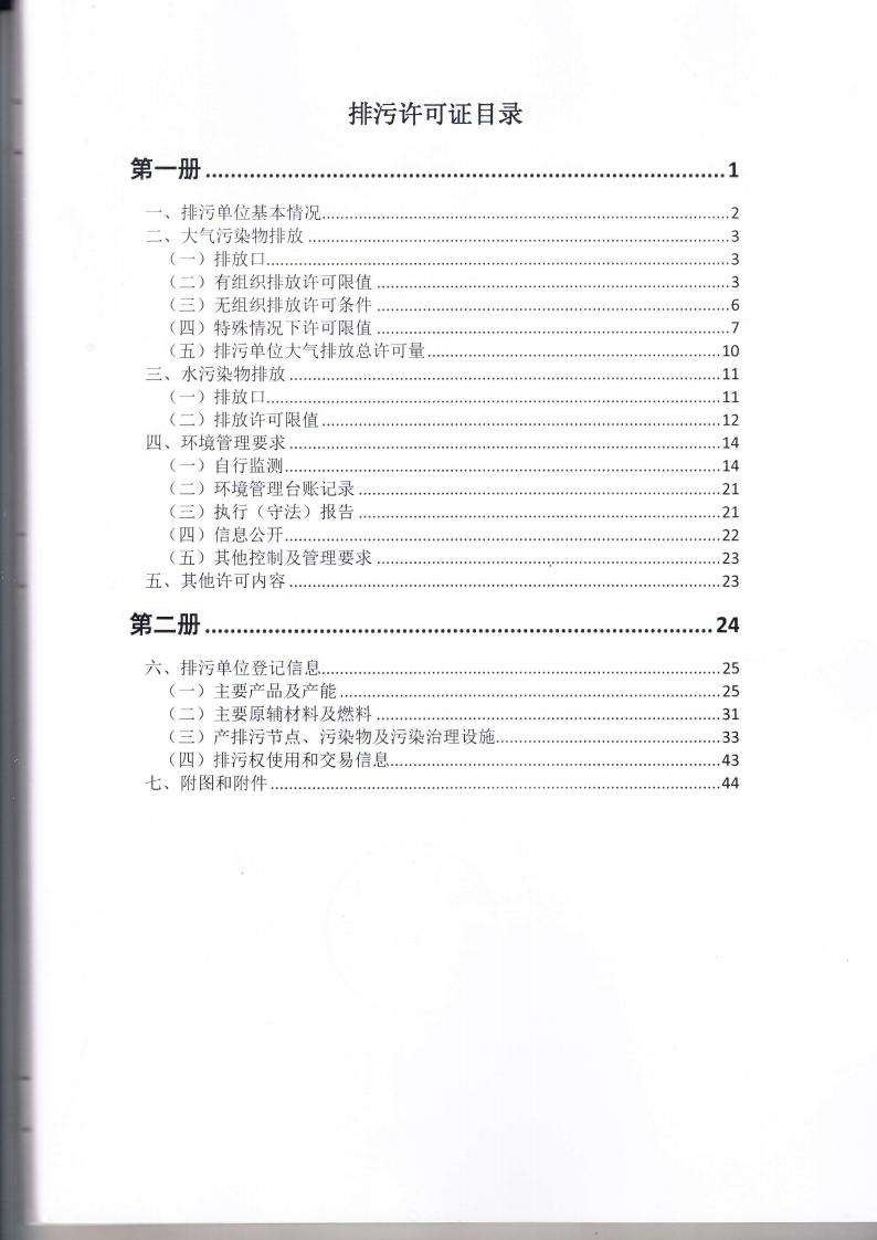 1.7 第二分公司国家排污许可证副本jpg_Page3.jpg