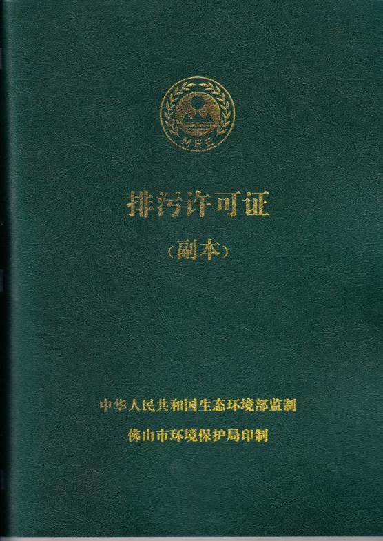 1.5 2018第三分公司国家排污许可证副本jpg_Page1.jpg