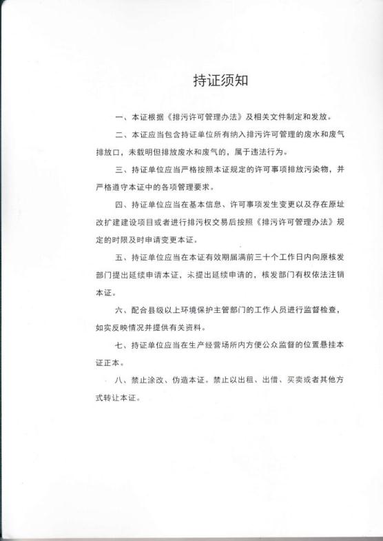 1.5 2018第三分公司国家排污许可证副本jpg_Page2.jpg