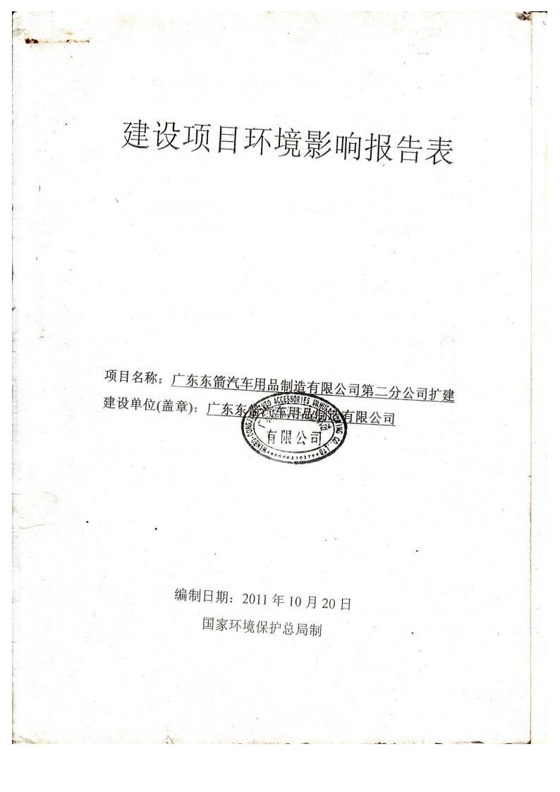 1.2东箭第二分公司建设项目环境影响报告表及审批表jpg_Page1.jpg