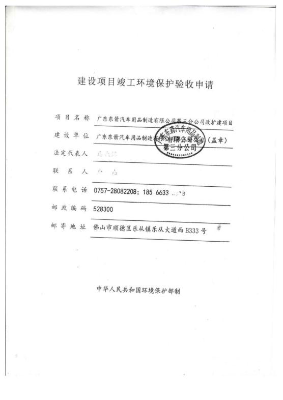 1.3建设项目竣工环境保护验收申请及批复jpg_Page1.jpg