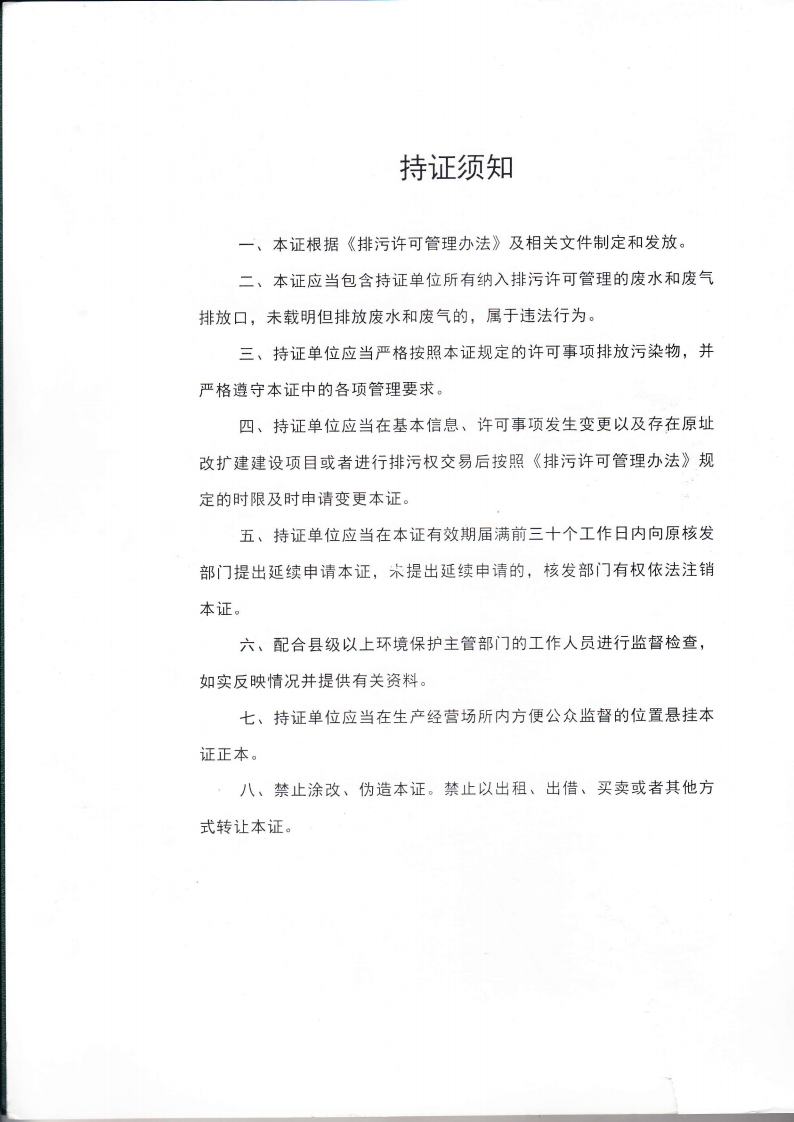 1.7 第二分公司国家排污许可证副本jpg_Page2.jpg