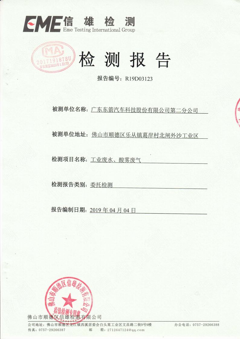 1.8 201903第1季度第二分公司检测报告jpg_Page1.jpg