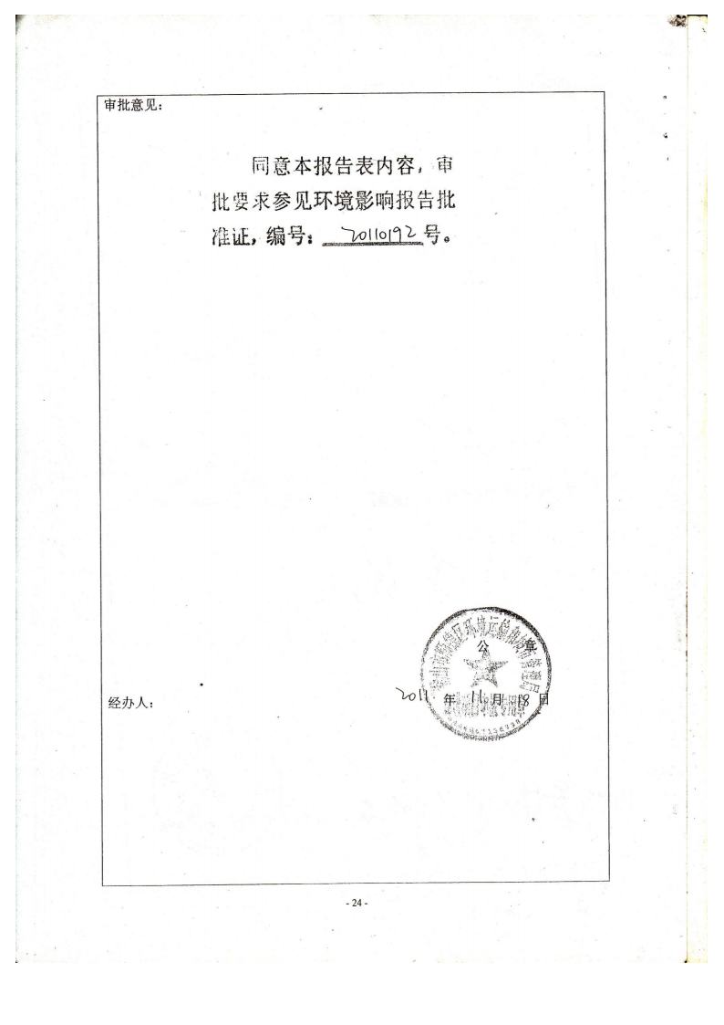 1.2东箭第二分公司建设项目环境影响报告表及审批表jpg_Page27.jpg