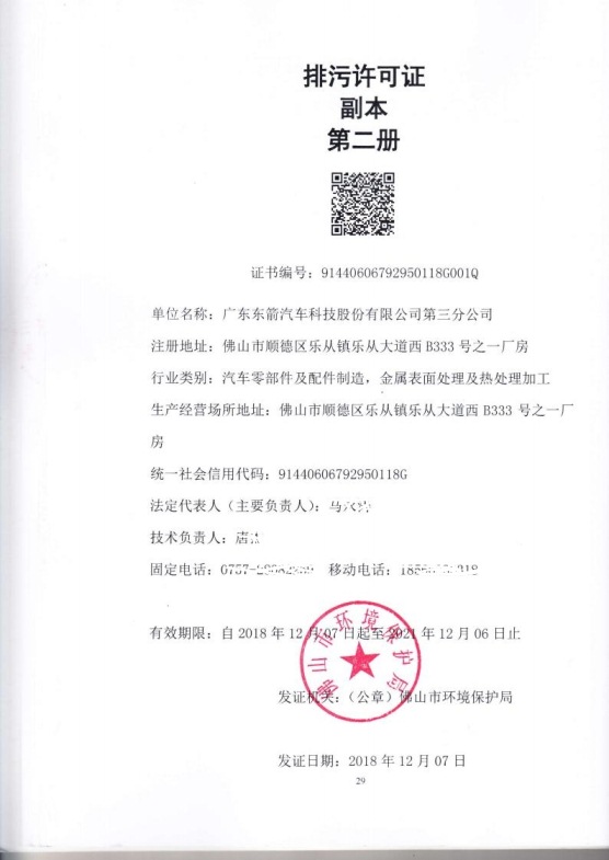1.5 2018第三分公司国家排污许可证副本jpg_Page32.jpg