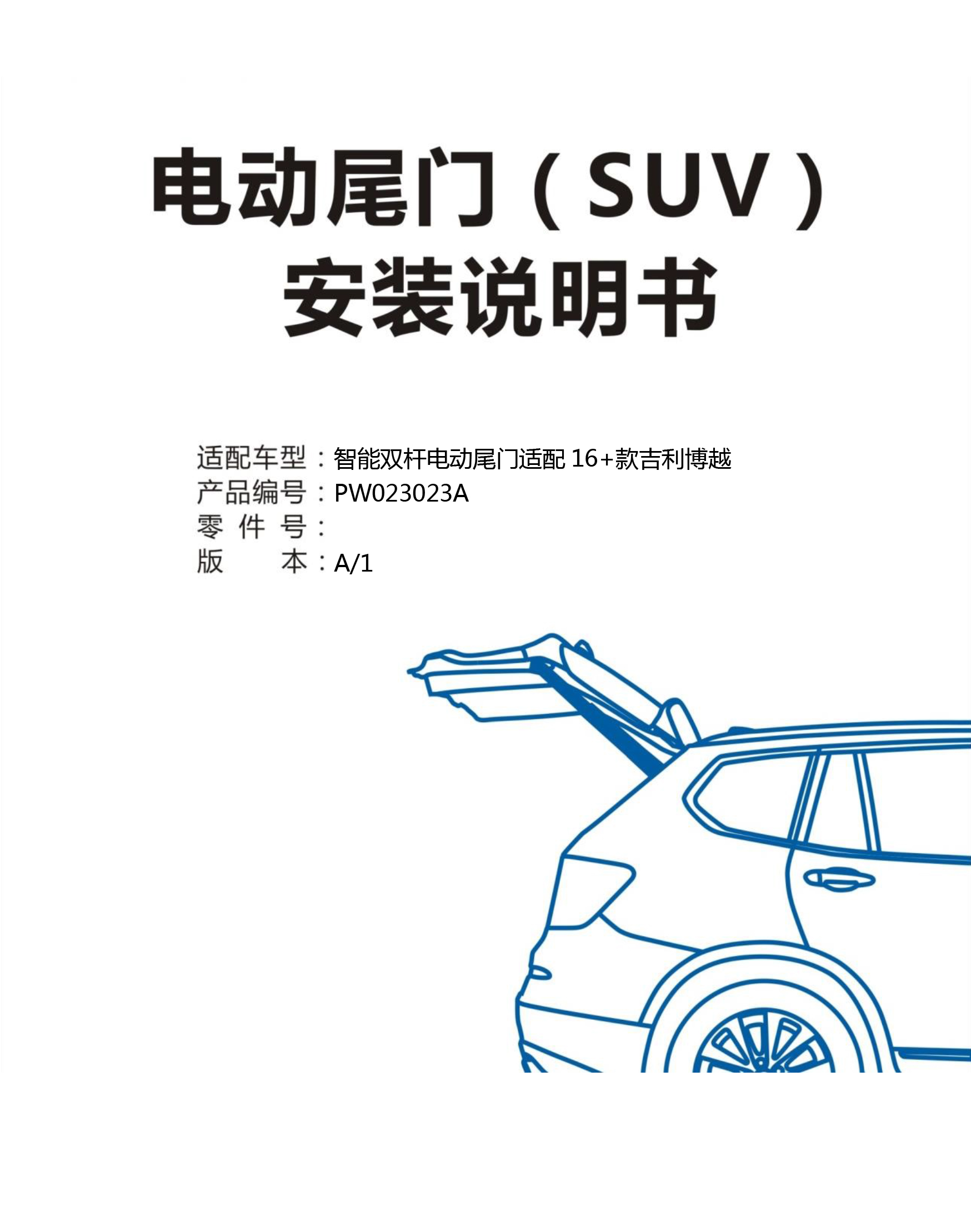 PW023023A-智能双杆电动尾门适配16款吉利博越-1 拷贝.jpg