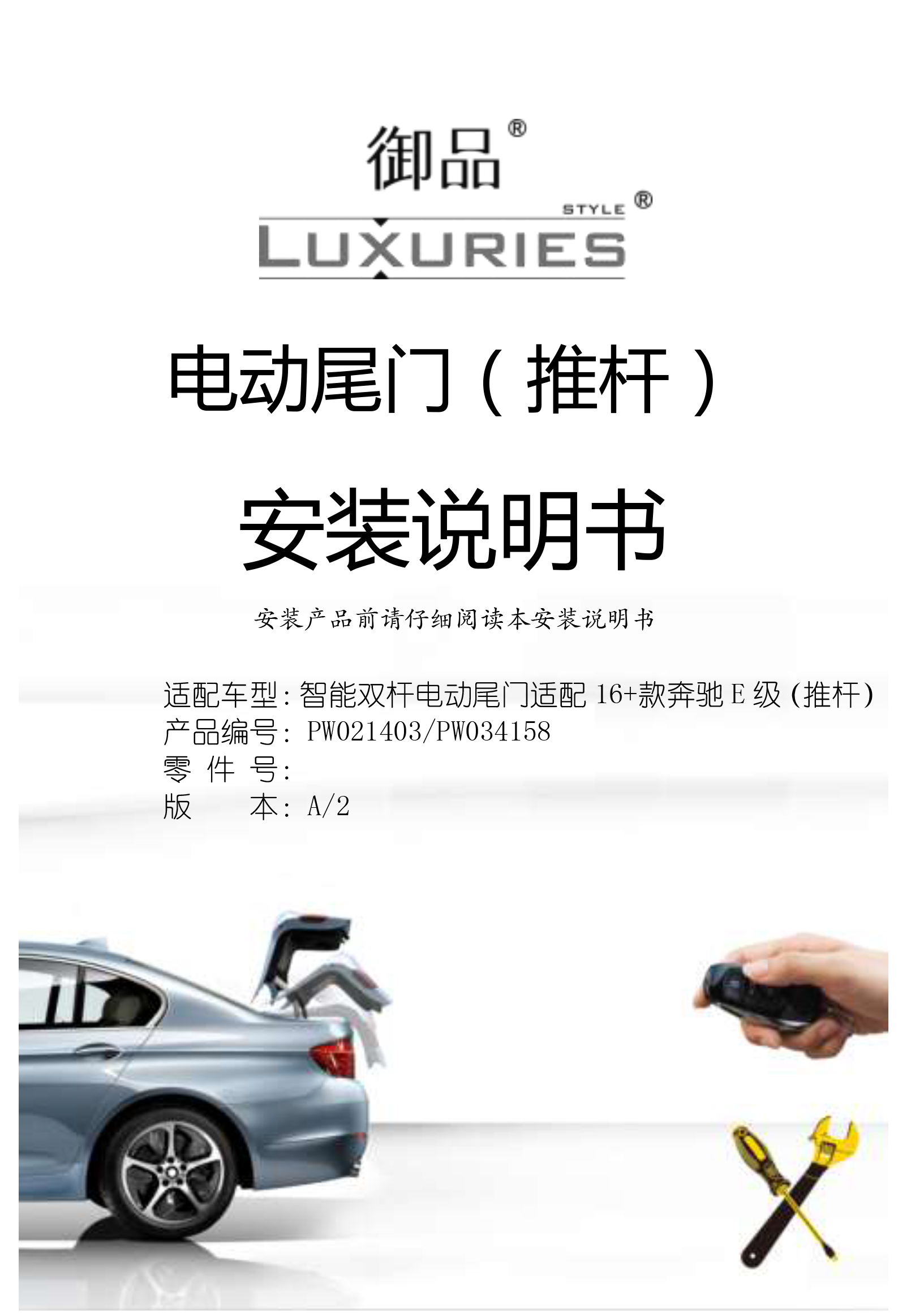 PW021403 智能双杆电动尾门适配16+款奔驰E级（推杆） 5002077-1 拷贝.jpg