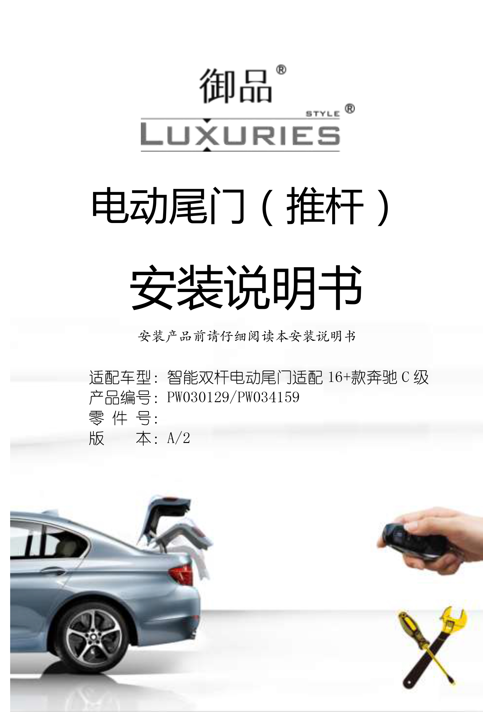 PW030129 智能双杆电动尾门适配16+款奔驰C级（推杆） 5002180-1 拷贝.jpg