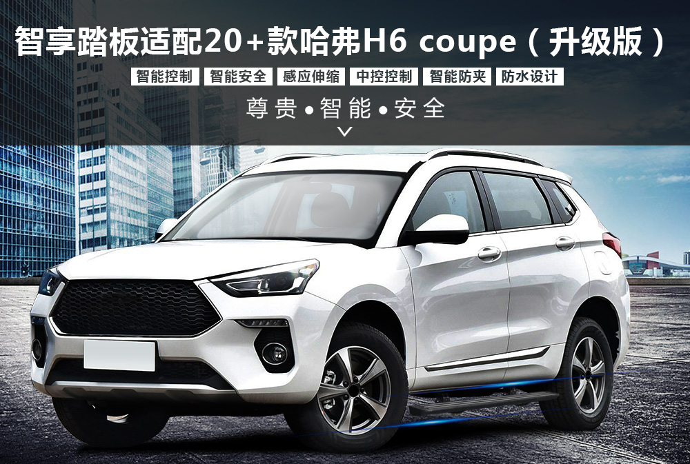 20款哈弗H6coupe电踏产品形象图大图-详情通用1000x673.jpg