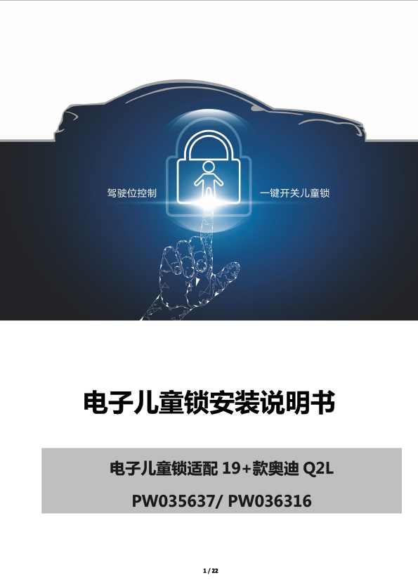 PW035637 PW036316电子儿童锁适配19+款奥迪Q2L-1 拷贝.jpg