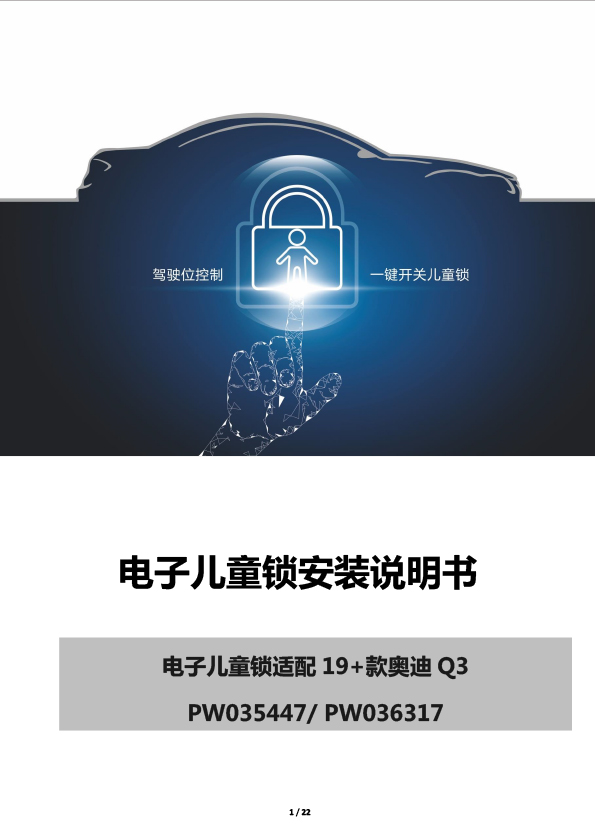 PW035447 PW036317电子儿童锁适配19+款奥迪Q3-1 拷贝.jpg