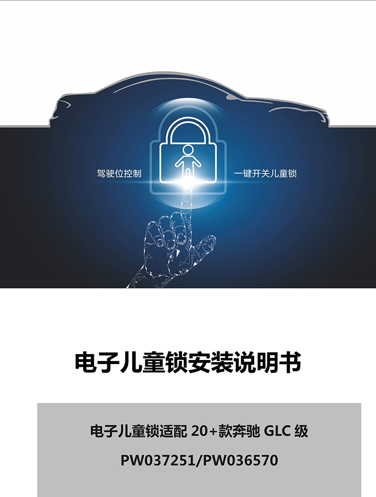 PW037251 PW036570电子儿童锁适配20+款奔驰GLC级-1 拷贝.jpg