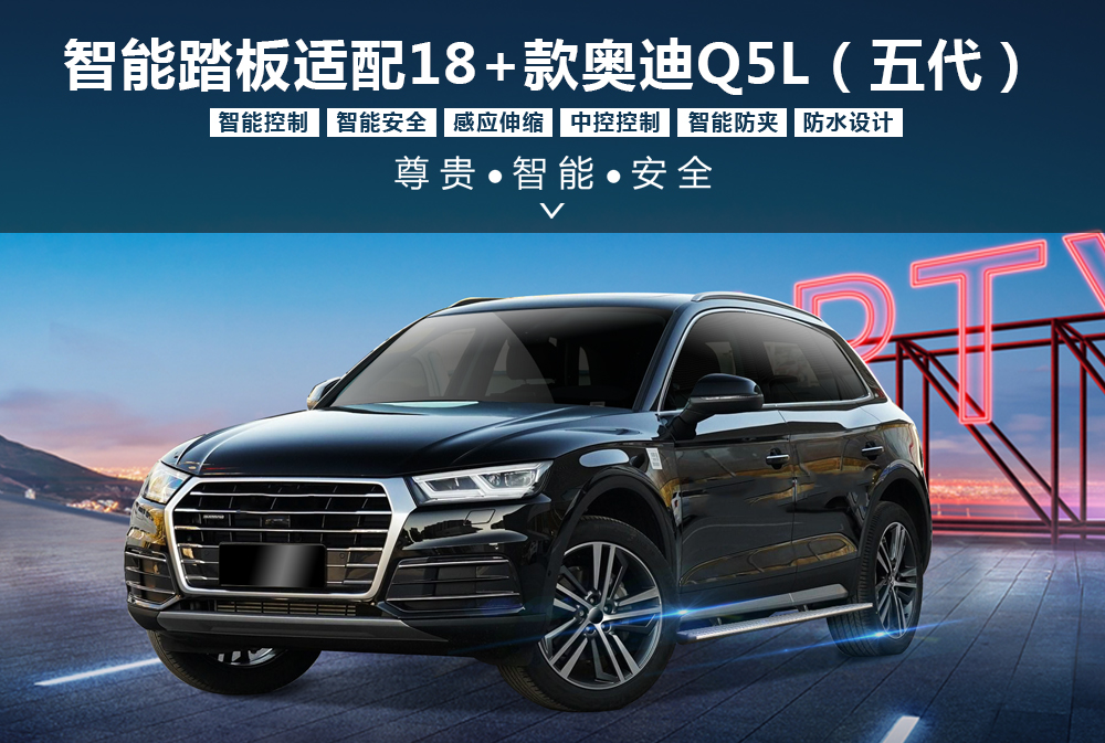 奥迪Q5L电踏详情图-1000x673.jpg