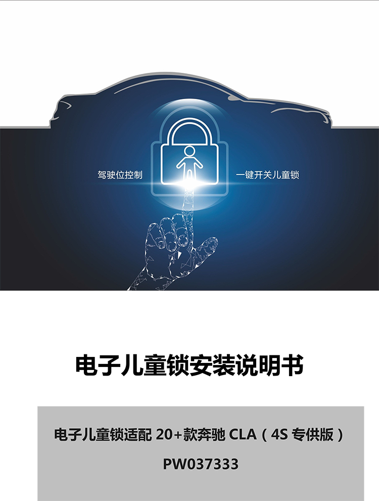 PW037333电子儿童锁适配20＋款奔驰CLA（4S专供版）-1 拷贝.jpg