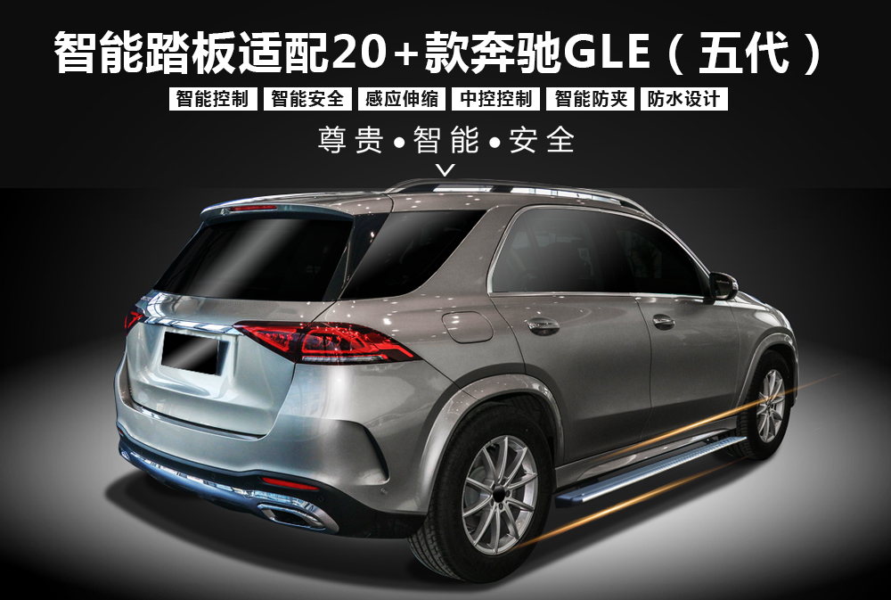 奔驰GLE电踏五代款适配20＋350和轿跑详情图-1000x673.jpg