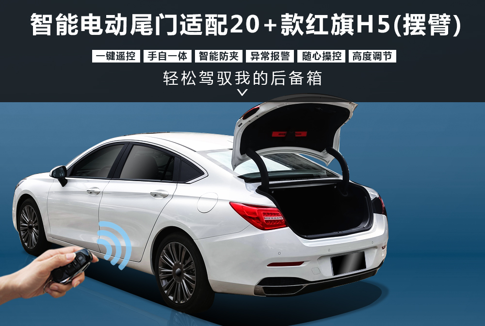 20＋款红旗H5(摆臂)电尾产品1000x673.jpg