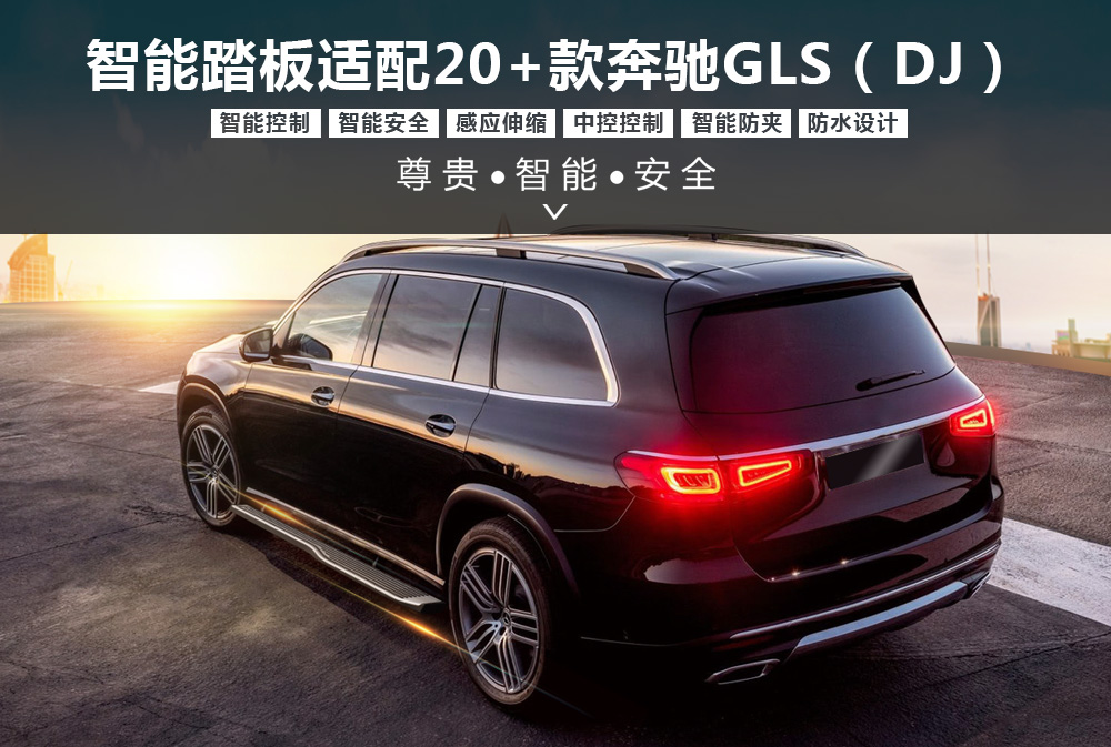 2020款奔驰GLS电踏DJ款通用详情图1000×673.jpg