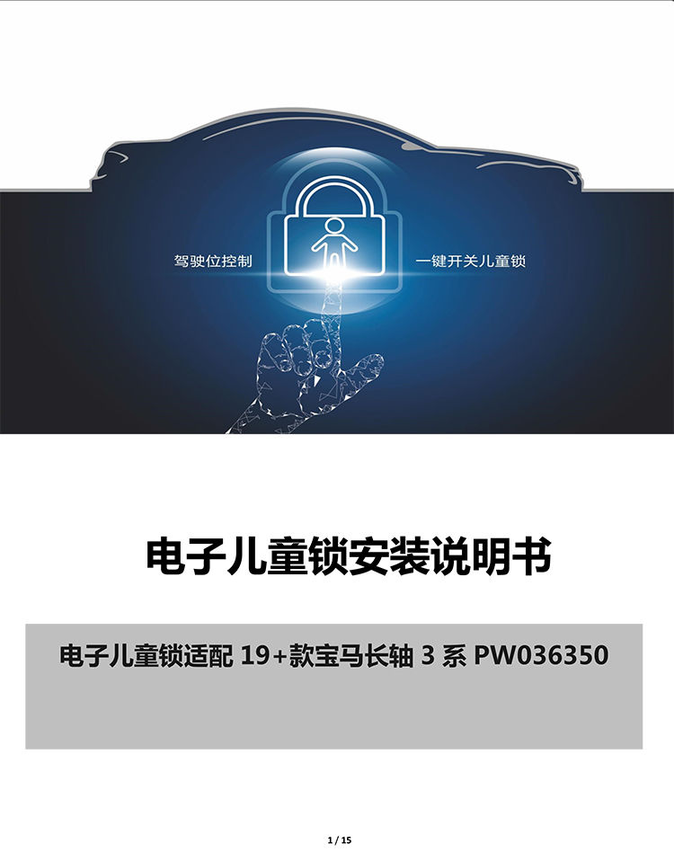 PW036350 电子儿童锁适配19+款宝马长轴3系（4S专供版）-1 拷贝.jpg