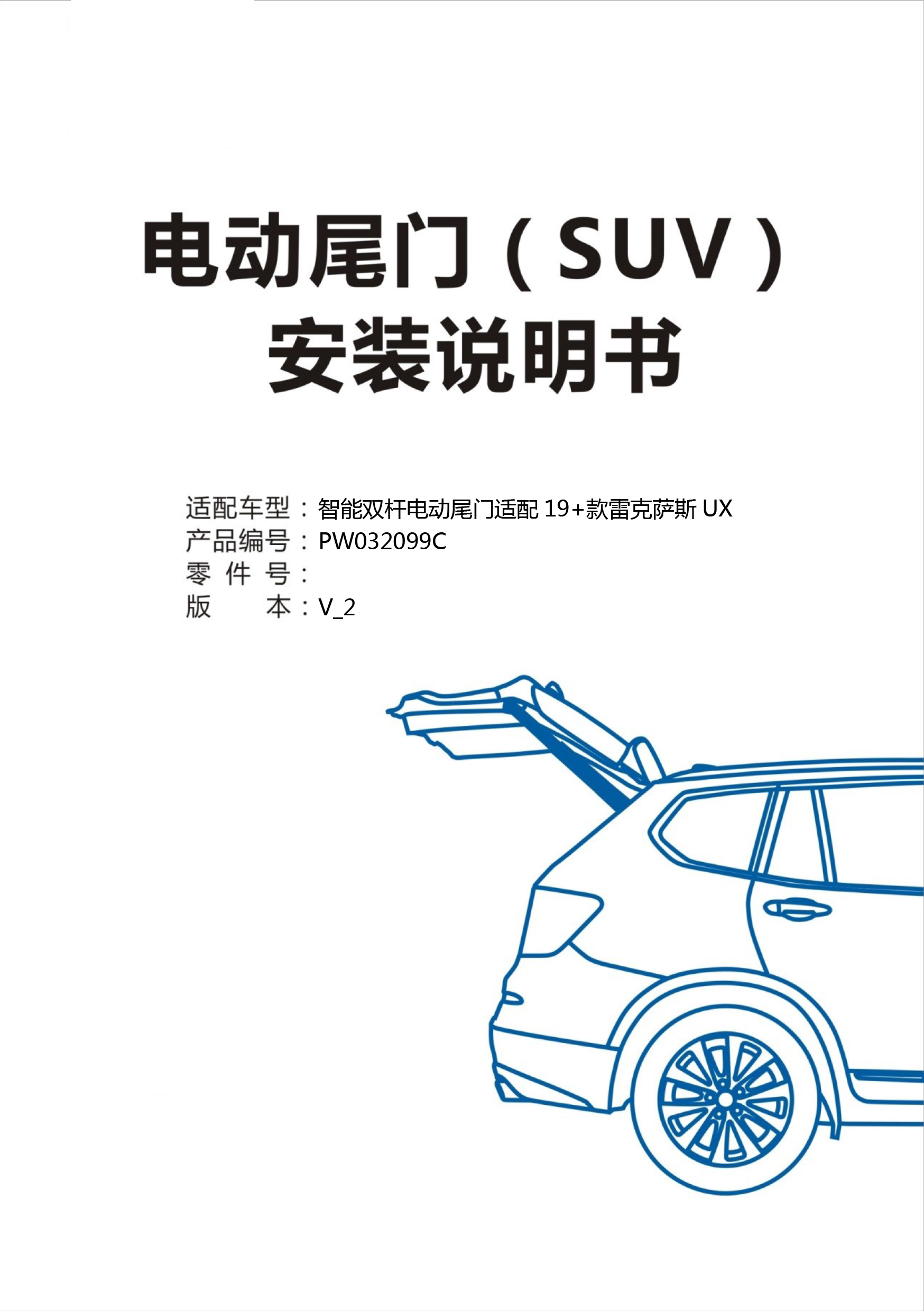 PW032099C-智能双杆电动尾门适配19+款雷克萨斯UX-V_2-1 拷贝.jpg