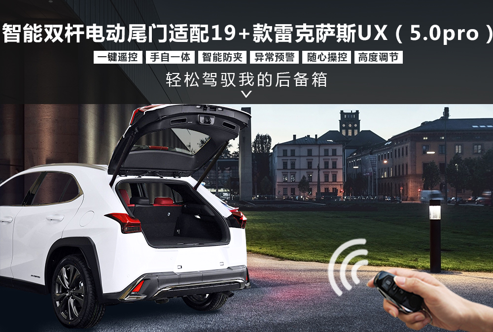 电动尾门19+款雷克萨斯UX-5-（5-0pro）1000X673.jpg