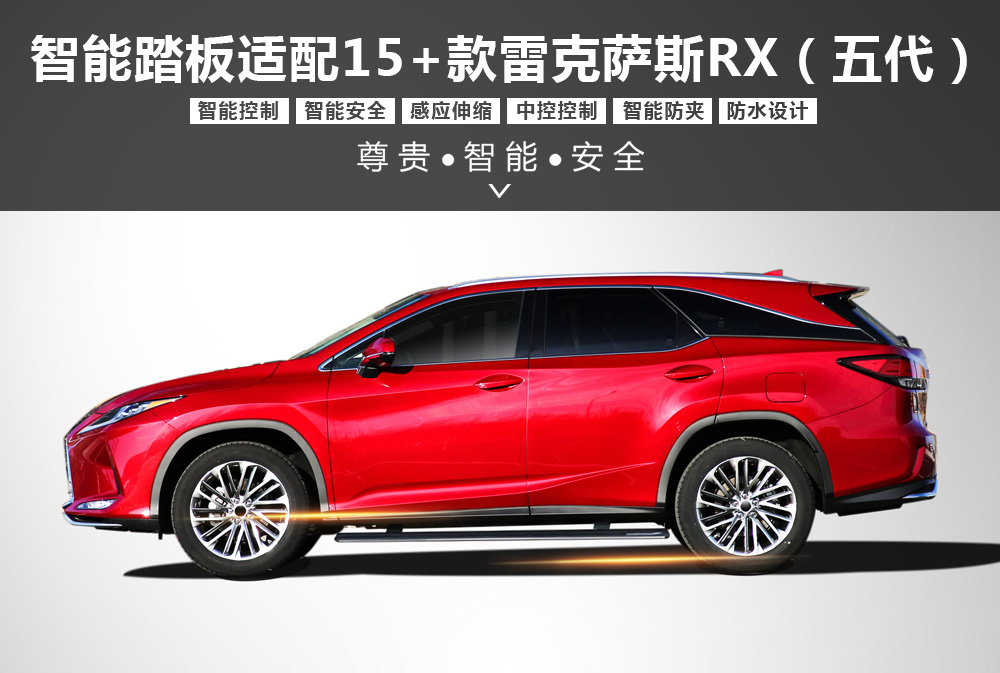 五代中端电踏适配15＋款雷克萨斯RX-1000x673.jpg