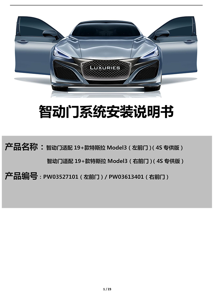 PW035271&PW036134-智动门适配19+款特斯拉Model3（左前门）（右前门）-1 拷贝.jpg