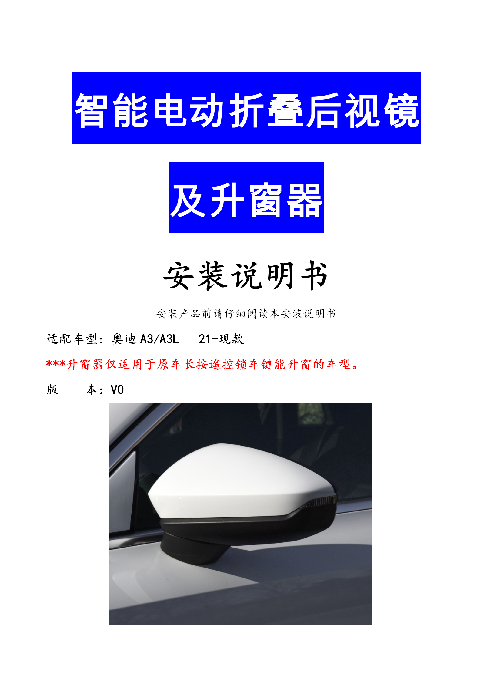 奥迪A3 A3L(21-现款)电动折叠后视镜及升窗器安装说明书-V0(1)_01.png