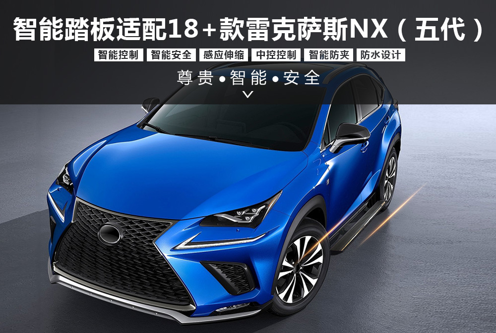 五代中端电踏适配18＋款雷克萨斯NX-1000x673.jpg