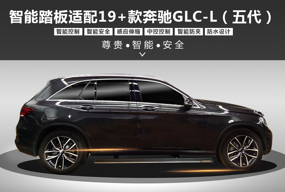 智能电动踏板（五代）适配19＋款奔驰GLC-L-1000x673.jpg