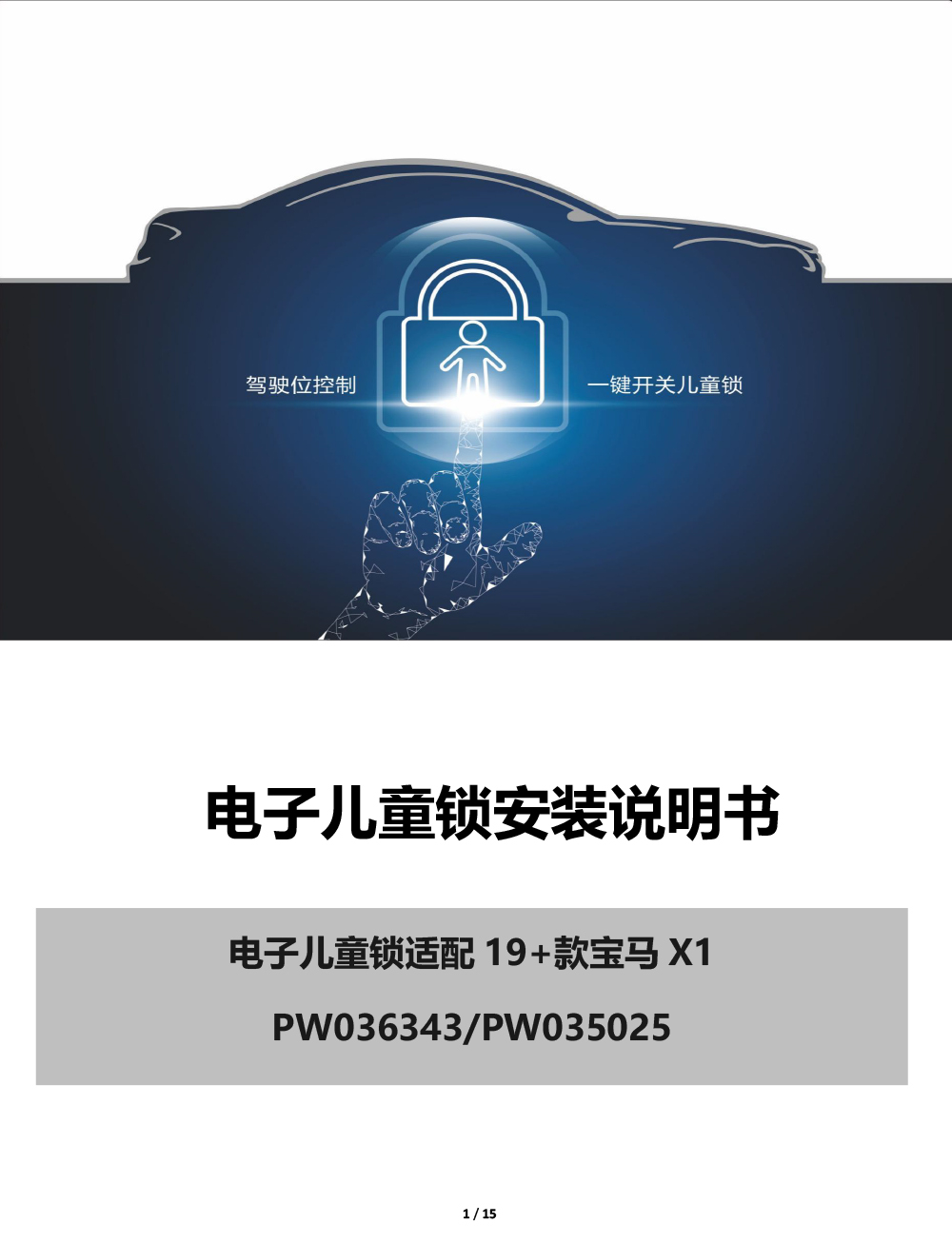 PW036343-PW035025 电子儿童锁适配19+款宝马X1-1 拷贝.jpg