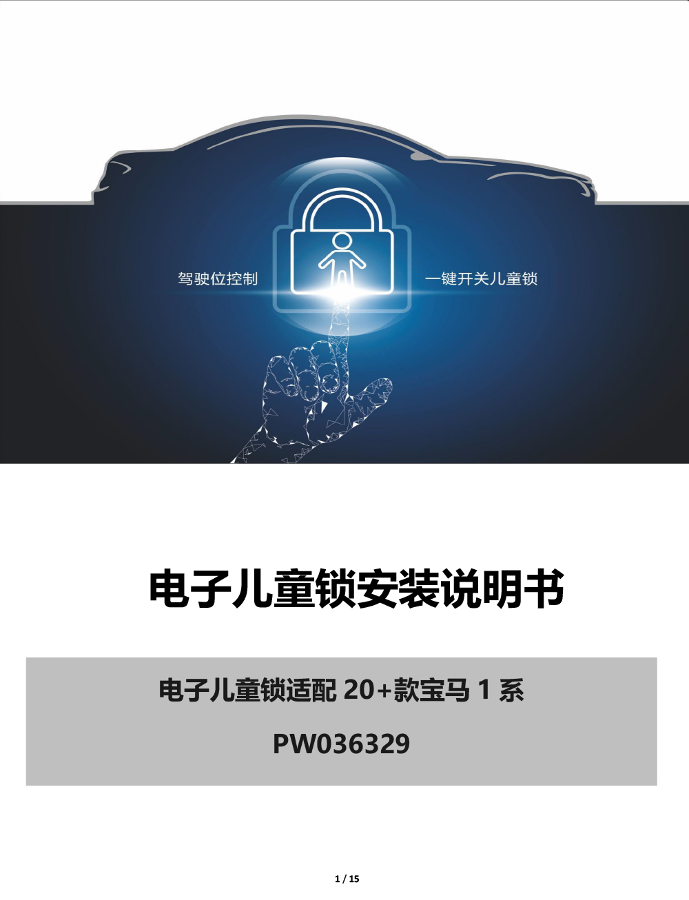 PW036329 电子儿童锁适配20+款宝马1系-1 拷贝.jpg