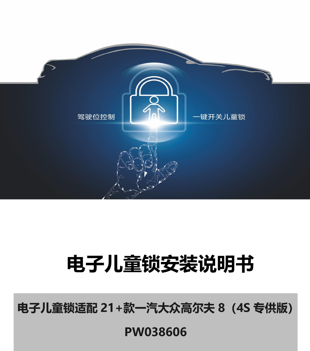 PW038606-电子儿童锁适配21+款一汽大众高尔夫8（4S专供版）-1 拷贝.jpg