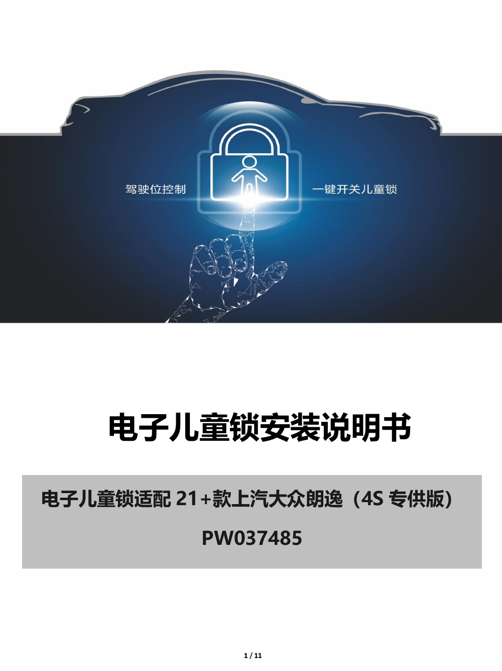 PW037485-电子儿童锁适配21+款上汽大众朗逸（4S专供版）-1 拷贝.jpg