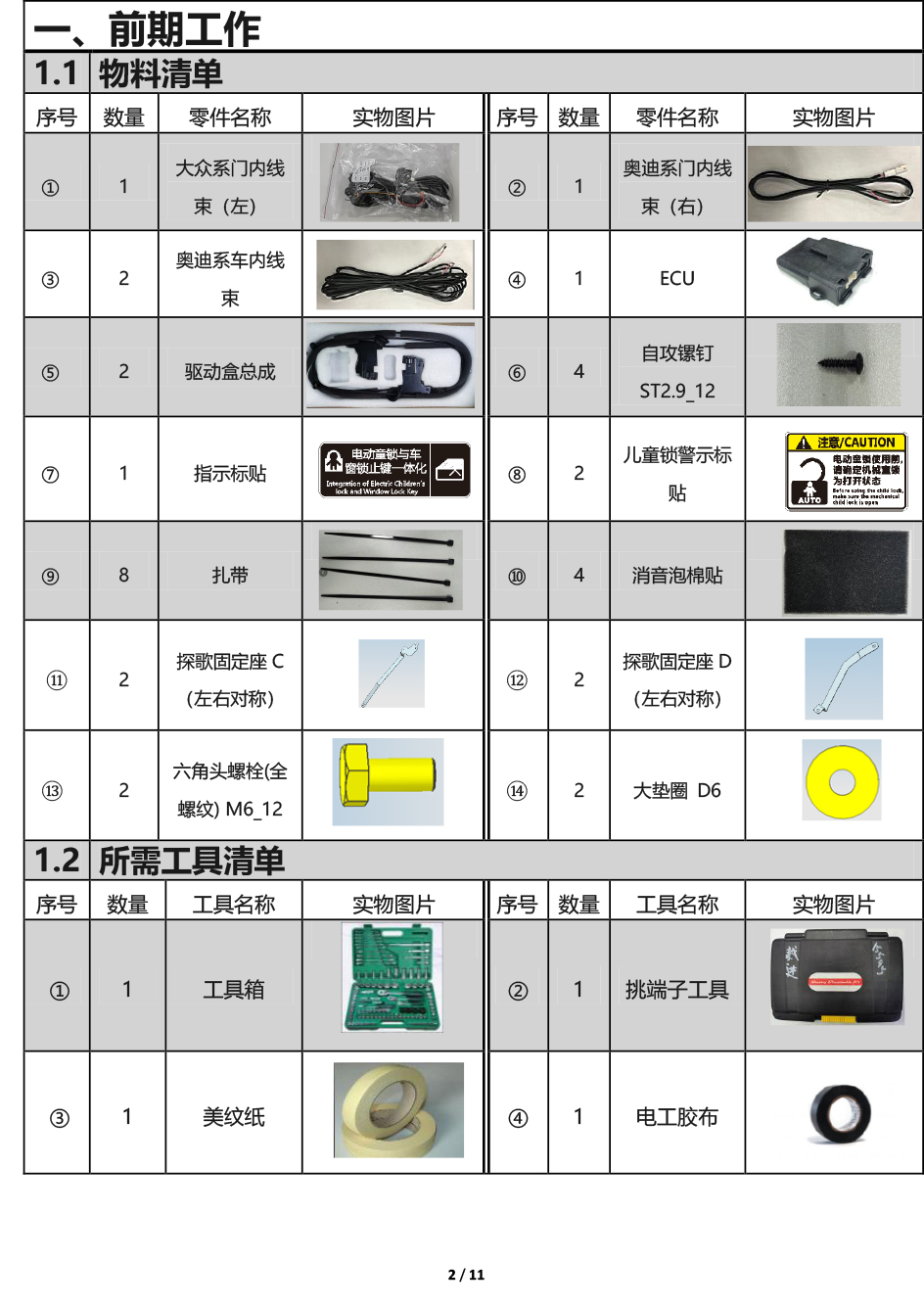 PW037491-电子儿童锁适配20+款一汽大众探歌（4S专供版）-2 拷贝.jpg