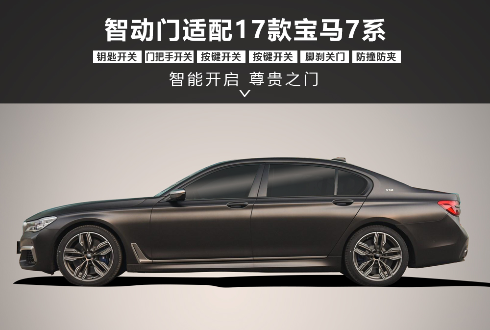 智动门适配17款宝马7系-通用详情图1000x673.jpg