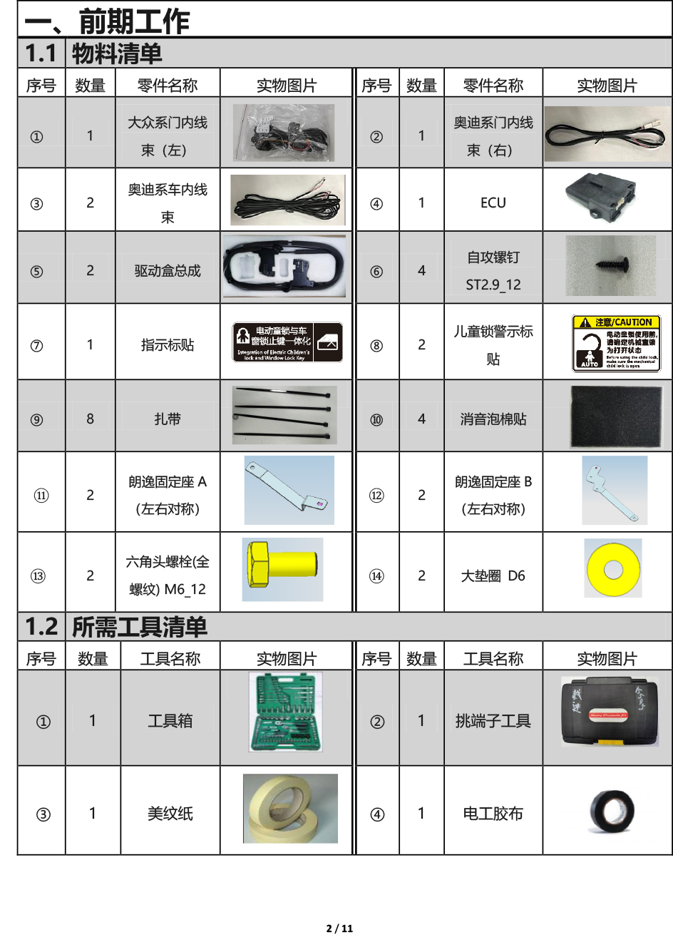 PW037485-电子儿童锁适配21+款上汽大众朗逸（4S专供版）-2 拷贝.jpg