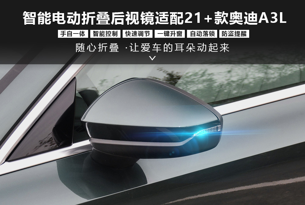 电动后视镜适配21＋款奥迪A3L-1000x673.jpg
