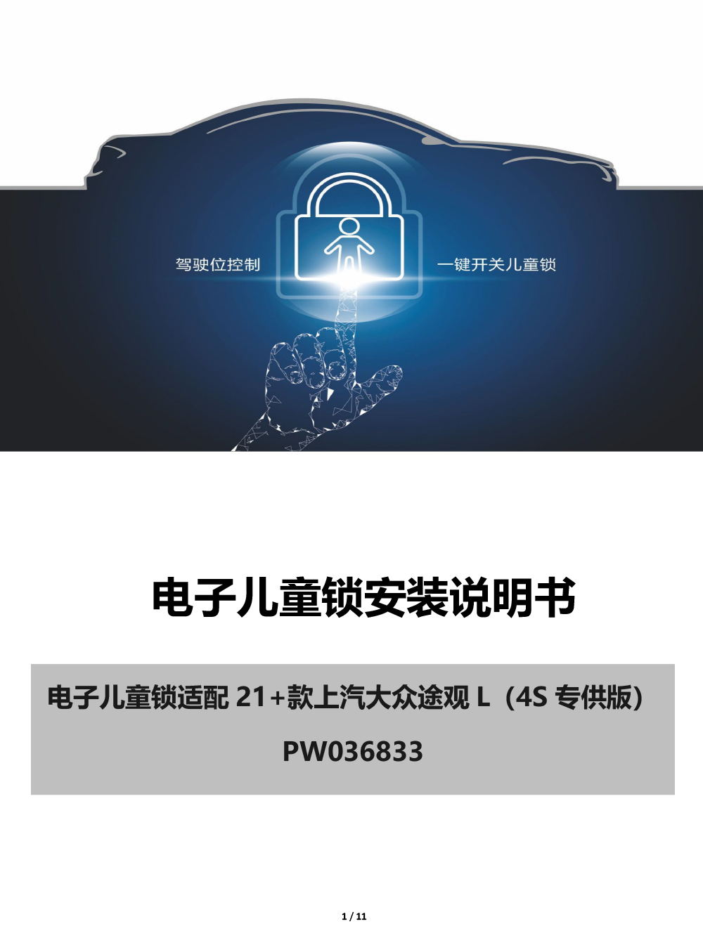PW036833-电子儿童锁适配21+款上汽大众途观L（4S专供版）-1 拷贝.jpg