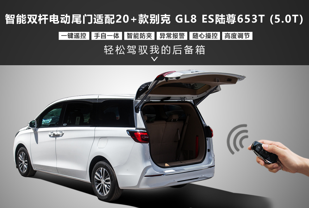 智能双杆电动尾门适配20+款别克-GL8-ES陆尊653T-(5·0T)通用详情图1000x673.jpg