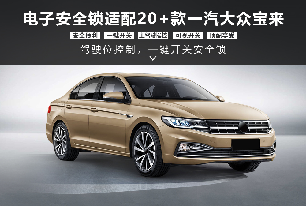 20＋款一汽大众宝来安全锁产品形象图大图-通用详情图1000x673.jpg
