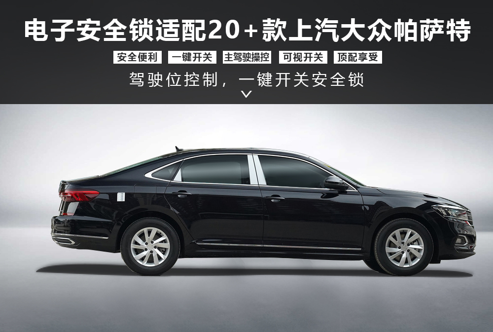 大众帕萨特安全锁产品形象图大图-通用详情图1000x673.jpg
