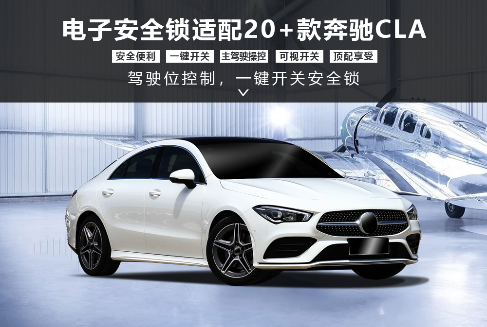 奔驰CLA20款安全锁产品-通用详情图1000x673.jpg