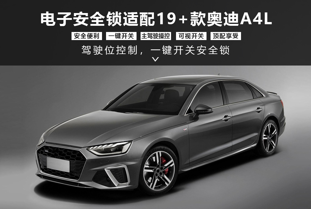 奥迪A4L1安全锁产品形象图大图-通用详情图1000x673.jpg